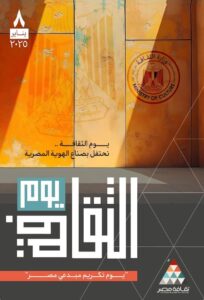 وزارة الثقافة تحتفي بمبدعي ومثقفي مصر في احتفالية "يوم الثقافة " 8 يناير القادم