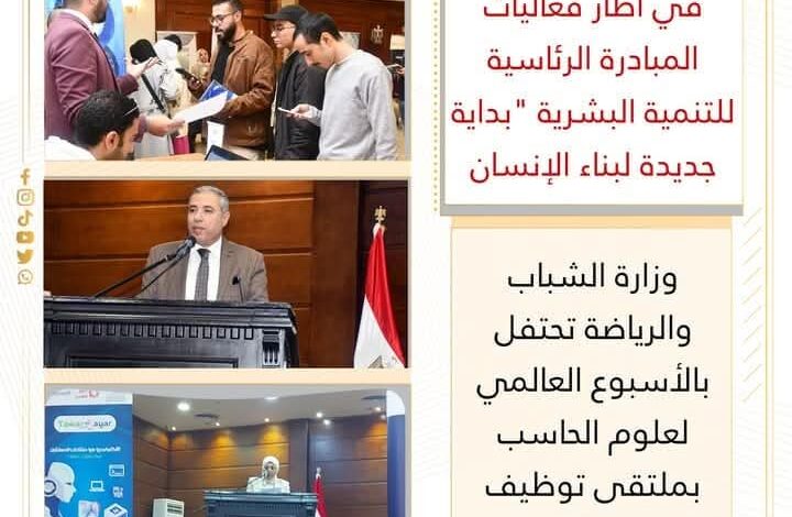 وزارة الشباب والرياضة تحتفل بالأسبوع العالمي لعلوم الحاسب بملتقى توظيف مصر 1 وزارة الشباب والرياضة تحتفل بالأسبوع العالمي لعلوم الحاسب بملتقى توظيف مصر