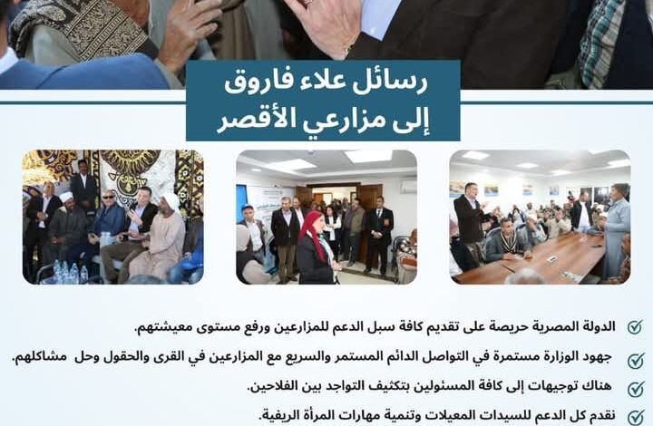 انفوجراف| تعرف على رسائل وزير الزراعة إلى مزارعي محافظة الأقصر 1 انفوجراف| تعرف على رسائل وزير الزراعة إلى مزارعي محافظة الأقصر