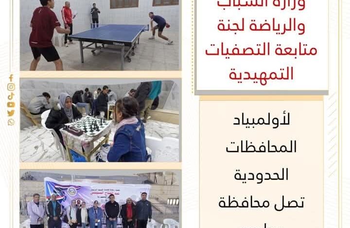 وزارة الشباب لجنة متابعة التصفيات التمهيدية لأولمبياد المحافظات الحدودية تصل مطروح