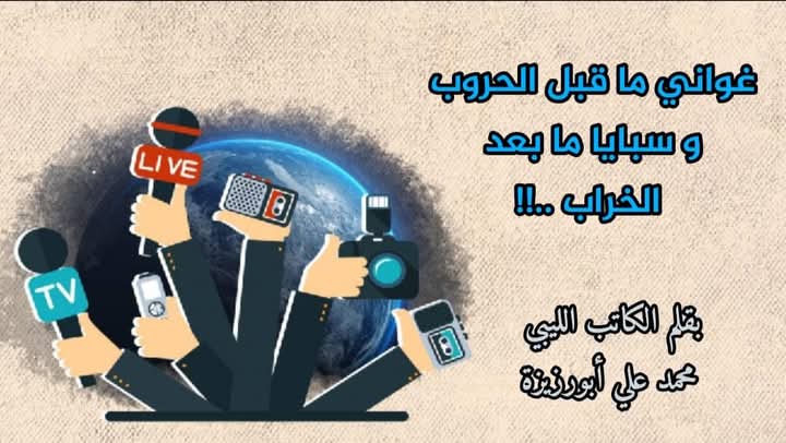 " غواني ما قبل الحروب و سبايا ما بعد الخراب ..!! " 1 " غواني ما قبل الحروب و سبايا ما بعد الخراب ..!! "