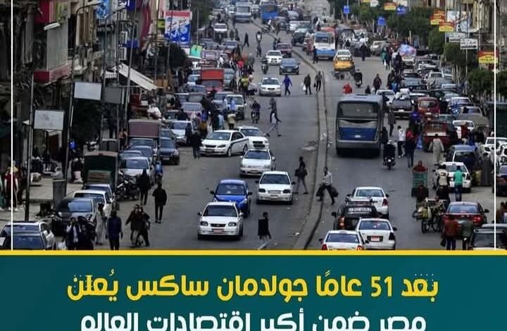 بعد 51 عامًا جولدمان ساكس يعلن مصر ضمن أكبر اقتصادات العالم بحلول عام 2075