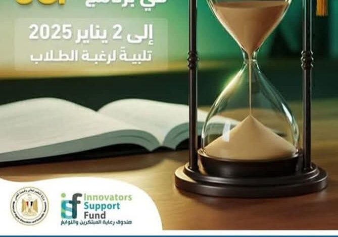 صندوق المبتكرين يعلن مد التقديم بeGP لدعم مشاريع تخرج طلاب الجامعات ل 2 يناير 1 صندوق المبتكرين يعلن مد التقديم بeGP لدعم مشاريع تخرج طلاب الجامعات ل 2 يناير
