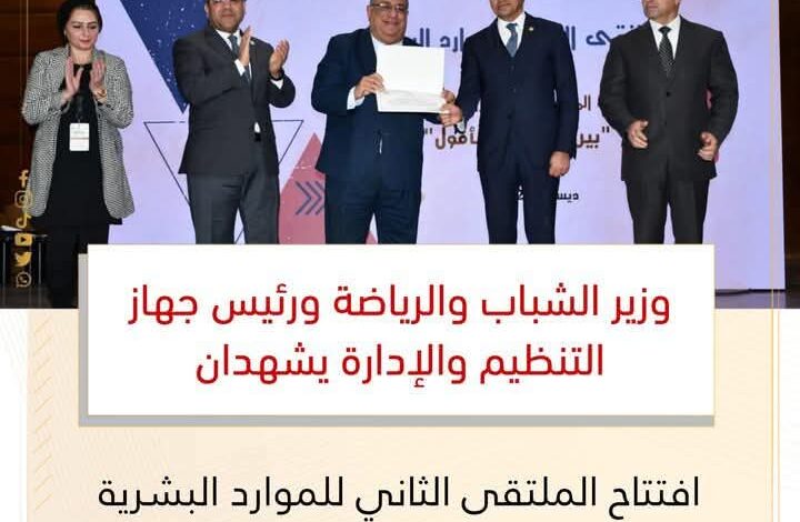 وزير الشباب والرياضة ورئيس جهاز التنظيم والإدارة يشهدان افتتاح الملتقى الثاني للموارد البشرية 1 وزير الشباب والرياضة ورئيس جهاز التنظيم والإدارة يشهدان افتتاح الملتقى الثاني للموارد البشرية