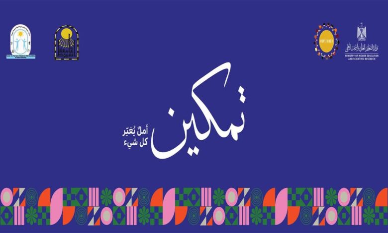 يوم رياضى لذوى الهمم تنظمه جامعة اسيوط في إطار مبادرة "تمكين" 1 يوم رياضى لذوى الهمم تنظمه جامعة اسيوط في إطار مبادرة "تمكين"