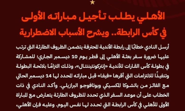 الأهلي يطلب تأجيل مباراته الأولي في كأس الرابطة 1 الأهلي يطلب تأجيل مباراته الأولي في كأس الرابطة