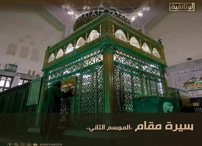 "سيرة مقام" «الموسم الثاني».. على شاشة "الوثائقية" قريبًا