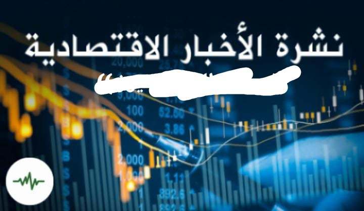 النشرة الاقتصادية اليوم الثلاثاء 17 ديسمبر ، أهم اخبار الاقتصاد 1 النشرة الاقتصادية اليوم الثلاثاء 17 ديسمبر ، أهم اخبار الاقتصاد