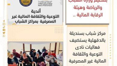 مركز شباب بسنديلة بالدقهلية يستضيف فعاليات نادى التوعية والثقافة المالية غير المصرفية بمراكز الشباب