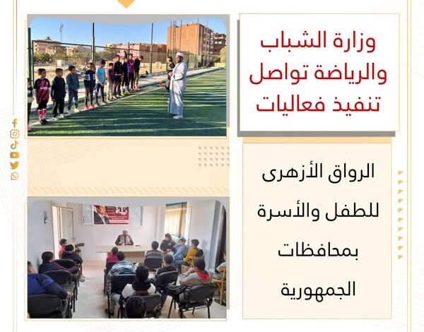 وزارة الشباب والرياضة تواصل تنفيذ فعاليات" الرواق الأزهرى" للطفل والأسرة بمحافظات الجمهورية 1 وزارة الشباب والرياضة تواصل تنفيذ فعاليات" الرواق الأزهرى" للطفل والأسرة بمحافظات الجمهورية
