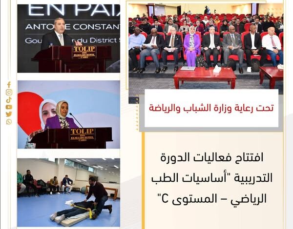 افتتاح فعاليات الدورة التدريبية "أساسيات الطب الرياضي – المستوى C"