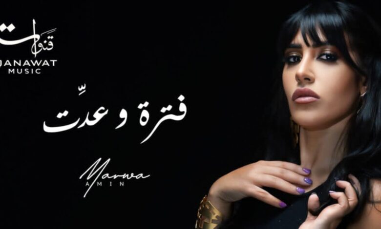 بعد "أكتر حد بكاني".. مروة أمين تعود بأغنية درامية "فترة وعدت" 1 بعد "أكتر حد بكاني".. مروة أمين تعود بأغنية درامية "فترة وعدت"