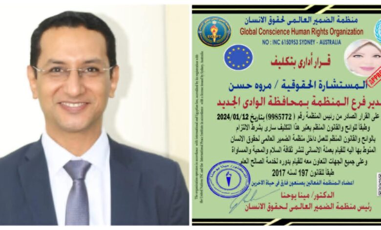 الدكتور مينا يوحنا يعين المستشارة الحقوقية والإعلامية مروة حسن مديراً لفرع منظمة الضمير العالمي بالوادي الجديد 1 الدكتور مينا يوحنا يعين المستشارة الحقوقية والإعلامية مروة حسن مديراً لفرع منظمة الضمير العالمي بالوادي الجديد