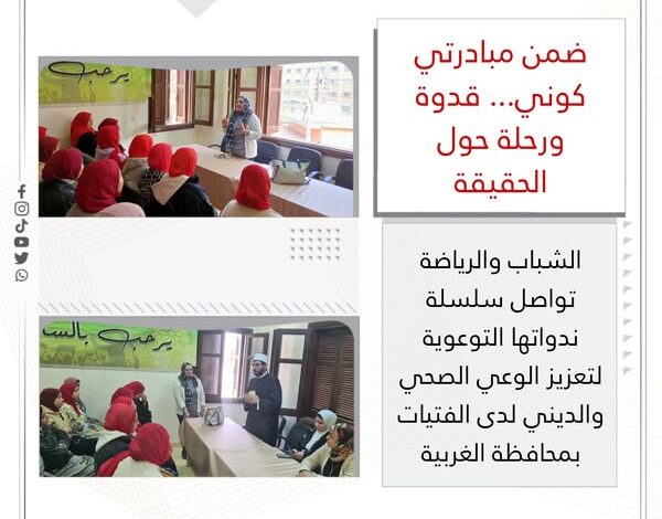  "الشباب والرياضة " تواصل سلسلة ندواتها التوعوية لتعزيز الوعي الصحي والديني لدى الفتيات بمحافظة الغربية