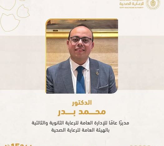 تكليف الدكتور محمد بدر مديرًا عامًا للإدارة العامة للرعاية الثانوية والثالثية بالهيئة العامة للرعاية الصحية 1 تكليف الدكتور محمد بدر مديرًا عامًا للإدارة العامة للرعاية الثانوية والثالثية بالهيئة العامة للرعاية الصحية