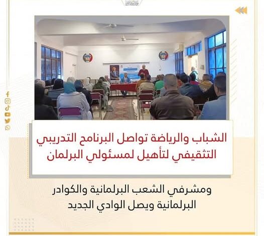الشباب والرياضة تواصل البرنامح للتدريبي التثقيفي لتأهيل لمسئولي البرلمان ويصل الوادي الجديد
