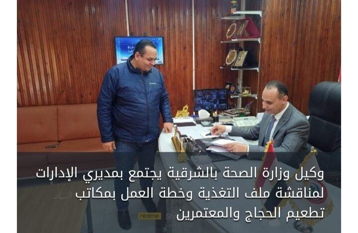 وكيل وزارة الصحة بالشرقية يجتمع بمديري الإدارات الفنية ومناقشة ملف التغذية 1 وكيل وزارة الصحة بالشرقية يجتمع بمديري الإدارات الفنية ومناقشة ملف التغذية