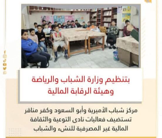 مركز شباب الأميرية تستضيف فعاليات نادى التوعية المالية غير المصرفية للنشء والشباب 1 مركز شباب الأميرية تستضيف فعاليات نادى التوعية المالية غير المصرفية للنشء والشباب