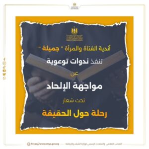  "الشباب والرياضة " تواصل سلسلة ندواتها التوعوية لتعزيز الوعي الصحي والديني لدى الفتيات بمحافظة الغربية