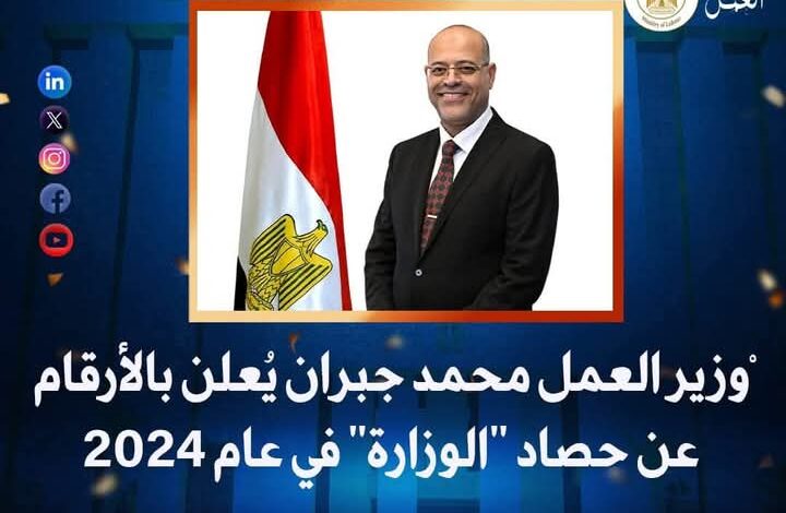 وزير العمل يُعلن بالأرقام عن حصاد "الوزارة" في عام 2024 