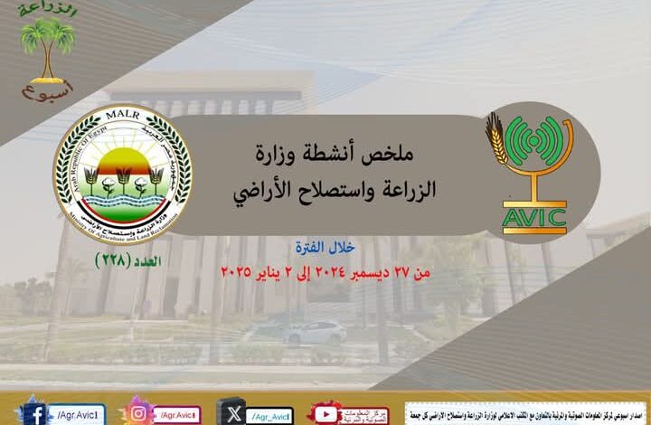 بالانفوجراف والفيديو| "الزراعة في اسبوع" في الفترة من ٢٧ ديسمبر وحتى ٢ يناير الجاري