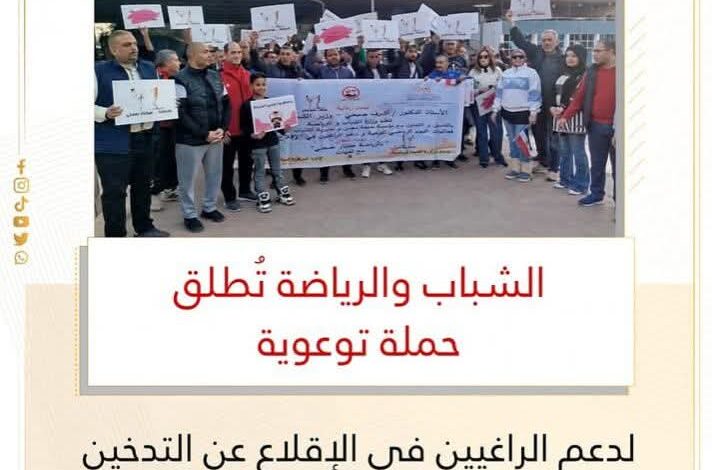 الشباب والرياضة تُطلق حملة توعوية لدعم الراغيين في الإقلاع عن التدخين 1 الشباب والرياضة تُطلق حملة توعوية لدعم الراغيين في الإقلاع عن التدخين