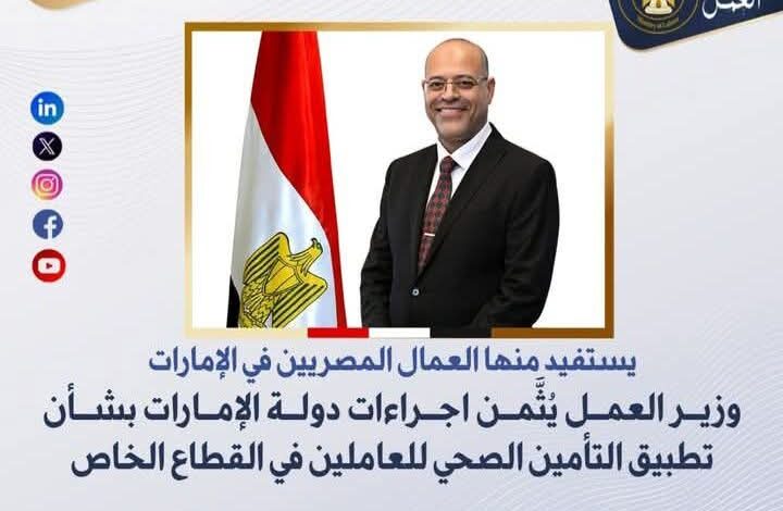 وزير العمل يُثَّمن اجراءات دولة الإمارات بشأن تطبيق التأمين الصحي للعاملين في القطاع الخاص