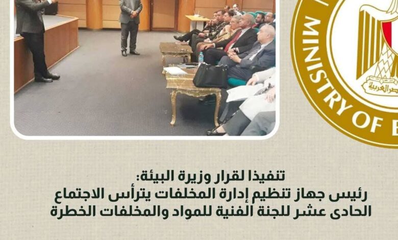 رئيس جهاز تنظيم إدارة المخلفات يترأس اجتماع اللجنة الفنية للمواد الخطرة 1 رئيس جهاز تنظيم إدارة المخلفات يترأس اجتماع اللجنة الفنية للمواد الخطرة