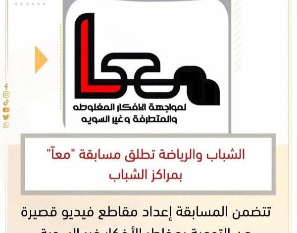 إنطلاق فعاليات مسابقة معاً للموهوبين من أعضاء مراكز الشباب بالشرقية