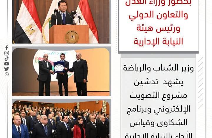 وزير الشباب يشهد مشروع التصويت الإلكتروني وبرنامج الشكاوى وقياس الأداء بالنيابة الادارية 1 وزير الشباب يشهد مشروع التصويت الإلكتروني وبرنامج الشكاوى وقياس الأداء بالنيابة الادارية