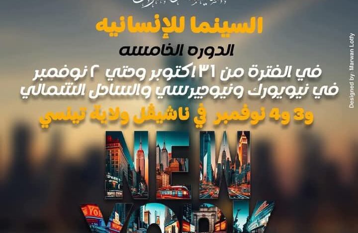 رئيس المهرجان المصري الأمريكي للسينما: انعقاد الدورة الخامسة بأمريكا في أكتوبر تحت شعار السينما للإنسانية