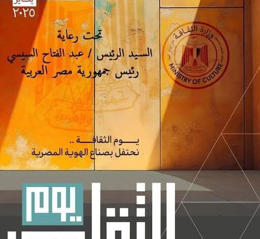وزير الثقافة: تنظيم احتفالية يوم الثقافة تحت رعاية الرئيس السيسي بعد غد 1 وزير الثقافة: تنظيم احتفالية يوم الثقافة تحت رعاية الرئيس السيسي بعد غد