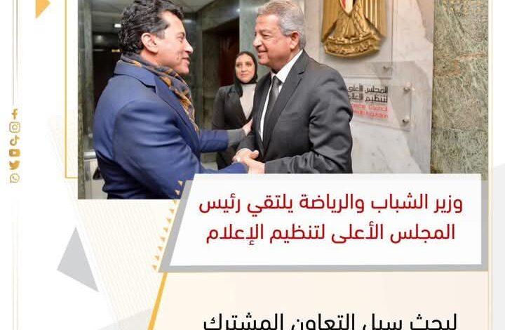 وزير الشباب يلتقي رئيس المجلس الأعلى لتنظيم الإعلام لبحث سبل التعاون المشترك