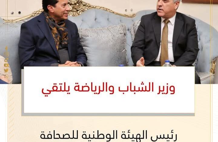 وزير الشباب والرياضة يلتقي رئيس الهيئة الوطنية للصحافة 1 وزير الشباب والرياضة يلتقي رئيس الهيئة الوطنية للصحافة