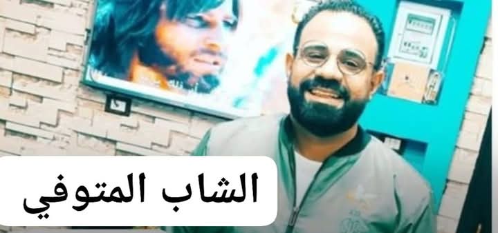 وفاة شاب ليلة عيد الميلاد فجأة ملحقش يعيد بقنا