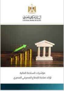 مؤشرات السلامة المالية تؤكد صلابة القطاع المصرفي المصري 2 مؤشرات السلامة المالية تؤكد صلابة القطاع المصرفي المصري