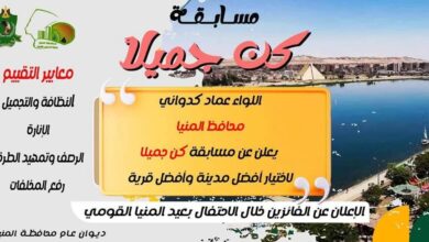 محافظ المنيا يطلق مسابقة “كن جميلاً” لاختيار أفضل مدينة وقرية