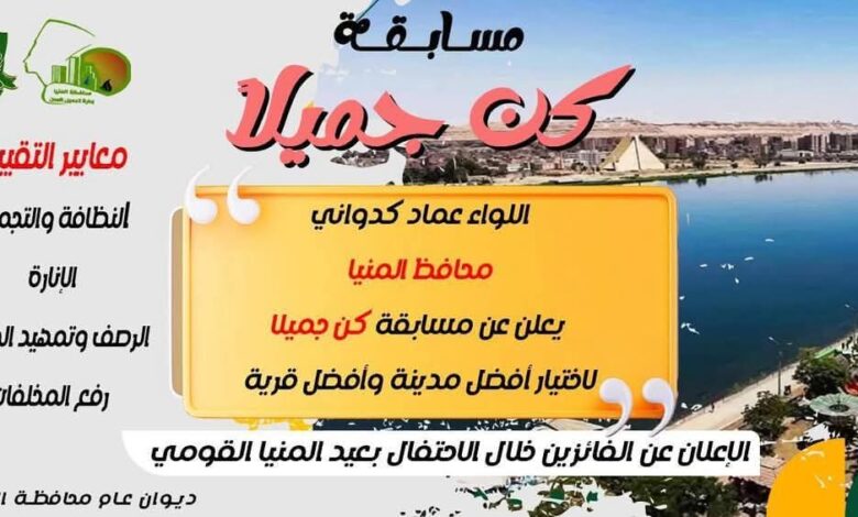 محافظ المنيا يطلق مسابقة “كن جميلاً” لاختيار أفضل مدينة وقرية 1 محافظ المنيا يطلق مسابقة “كن جميلاً” لاختيار أفضل مدينة وقرية