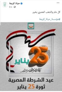 الاحتفال بعيد الشرطة وثورة 25 يناير والإجازات المتبقية حتى نهاية يناير 2025