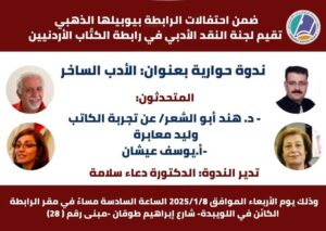 / هند ابوالشعر - النصوص الساخرة روحنا الجماعية، وليد معابرة نموذجاً٠
