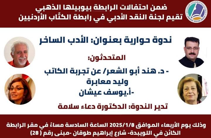 / هند ابوالشعر - النصوص الساخرة روحنا الجماعية، وليد معابرة نموذجاً٠