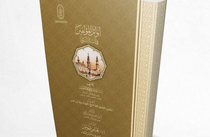 جناح الأزهر بمعرض الكتاب يرد على المشككين في تدوين السيرة النبوية