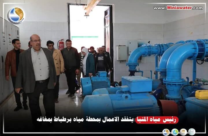 رئيس مياه المنيا : يتفقد الاعمال بمحطة مياه برطباط بمغاغه. 