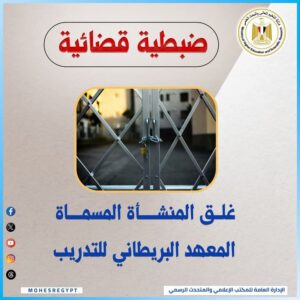 التعليم العالي : غلق كيان وهمي المسماة "المعهد البريطاني للتدريب" بالفيوم 2 التعليم العالي : غلق كيان وهمي المسماة "المعهد البريطاني للتدريب" بالفيوم