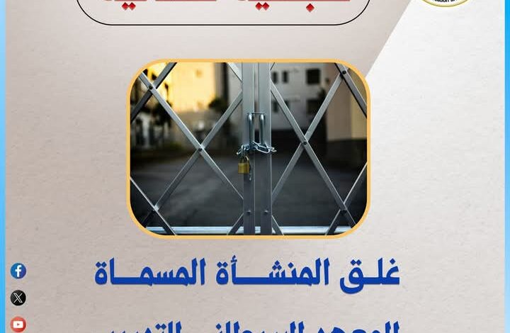 التعليم العالي : غلق كيان وهمي المسماة "المعهد البريطاني للتدريب" بالفيوم 1 التعليم العالي : غلق كيان وهمي المسماة "المعهد البريطاني للتدريب" بالفيوم