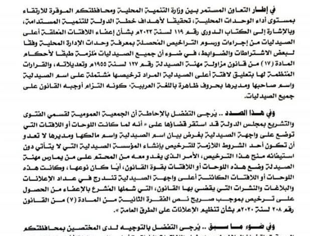 التنمية المحلية" تطالب المحافظين باتخاذ اللازم لاعفاء لافتات الصيدليات ورسوم التراخيص المحصلة 1 التنمية المحلية" تطالب المحافظين باتخاذ اللازم لاعفاء لافتات الصيدليات ورسوم التراخيص المحصلة