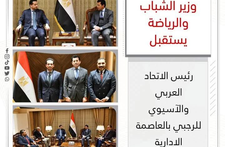 وزير الشباب والرياضة يستقبل رئيس الاتحاد العربي والآسيوي للرجبي بالعاصمة الادارية