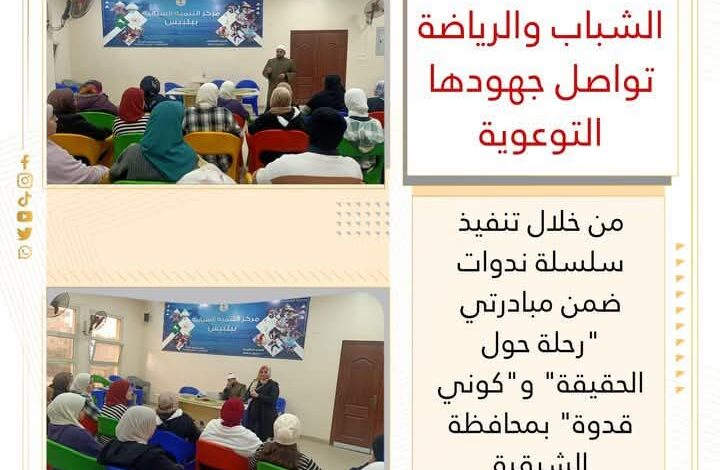 الشباب والرياضة تواصل جهودها في تنفيذ سلسلة ندوات بهدف نشر الوعي بالشرقية