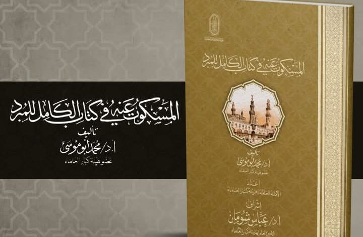 المسكوت عنه في كتاب الكامل للمبرد بقلم الشيخ أبي موسى.. في جناح الأزهر بمعرض الكتاب 1 المسكوت عنه في كتاب الكامل للمبرد بقلم الشيخ أبي موسى.. في جناح الأزهر بمعرض الكتاب