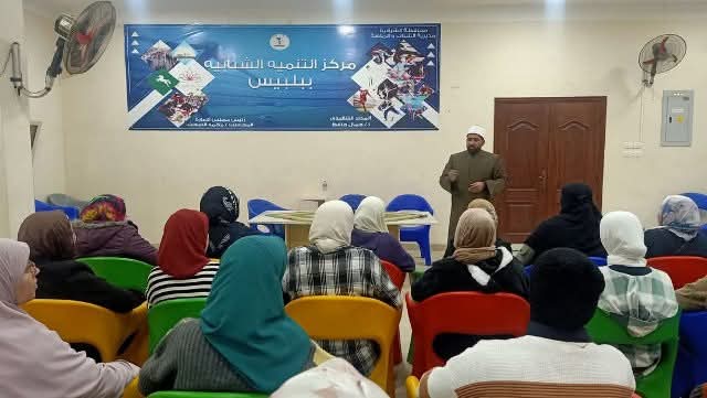 تنظيم ندوة توعوية حول دور المرأة في الإسلام بمركز التنمية الشبابية ببلبيس